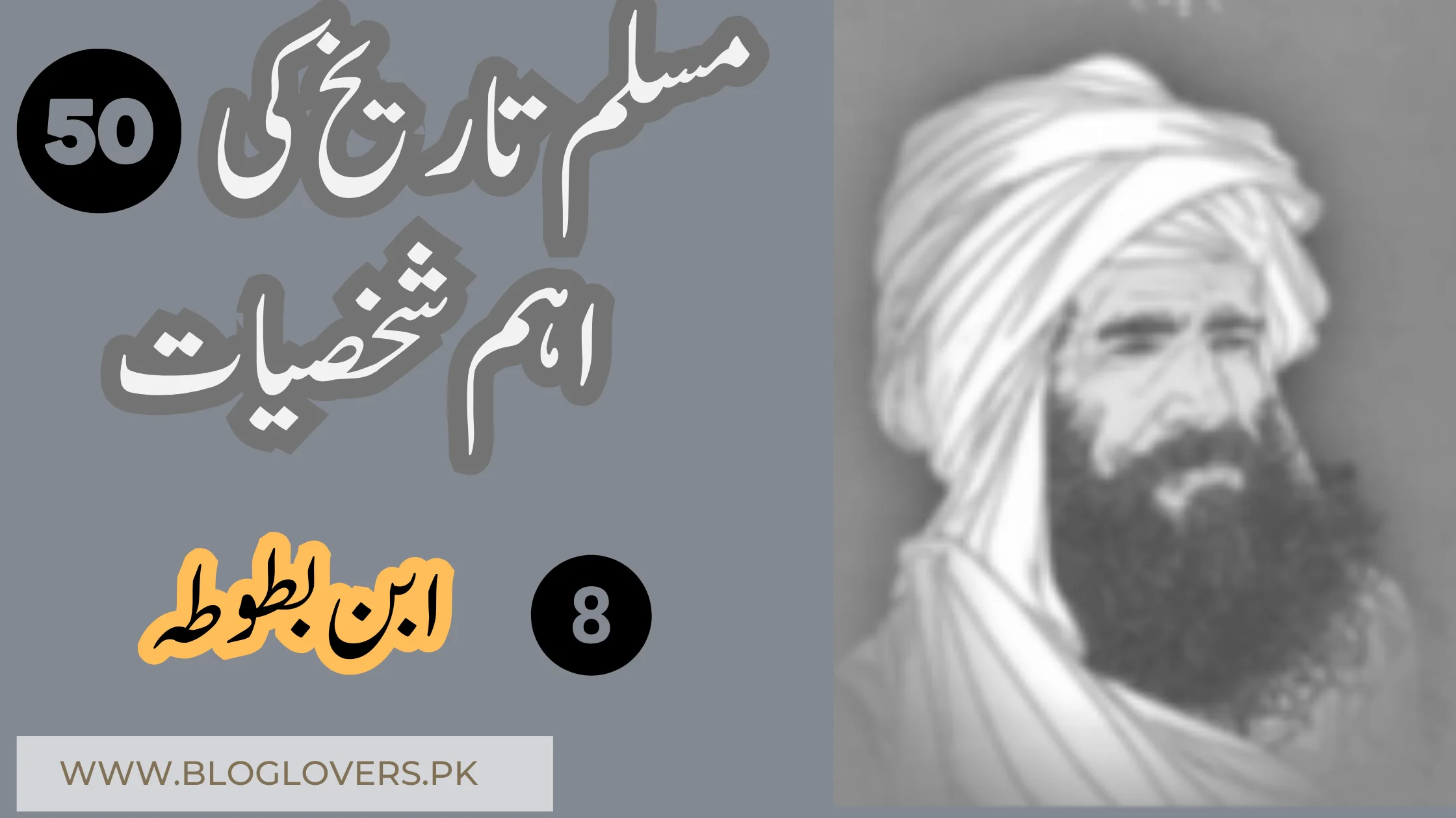 ابن بطوطہ (Ibn Battuta) - مسلم تاریخ کی 50 اہم شخصیات