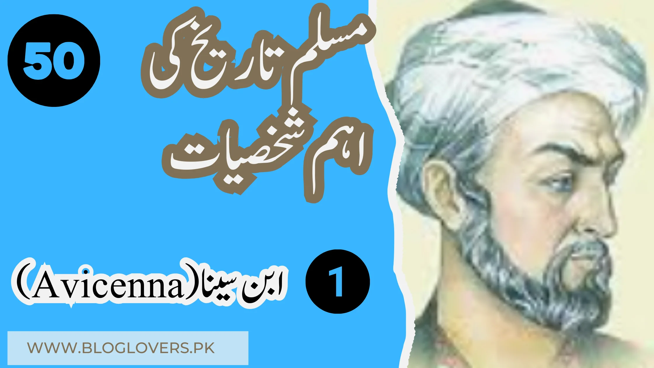 ابن سینا (Avicenna) - مسلم تاریخ کی 50 اہم شخصیات