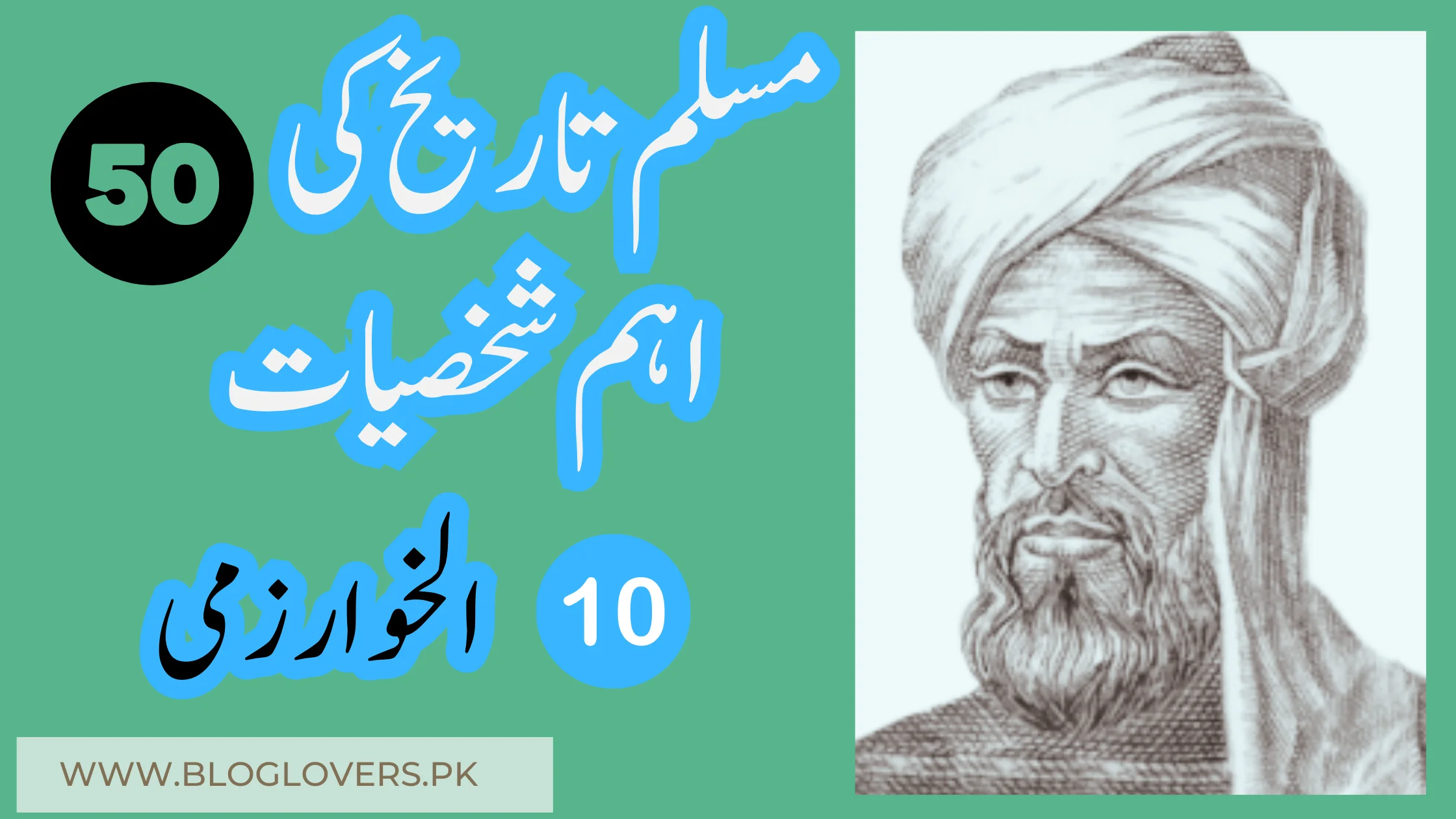 الخوارزمی (Al-Khwarizmi) - مسلم تاریخ کی 50 اہم شخصیات