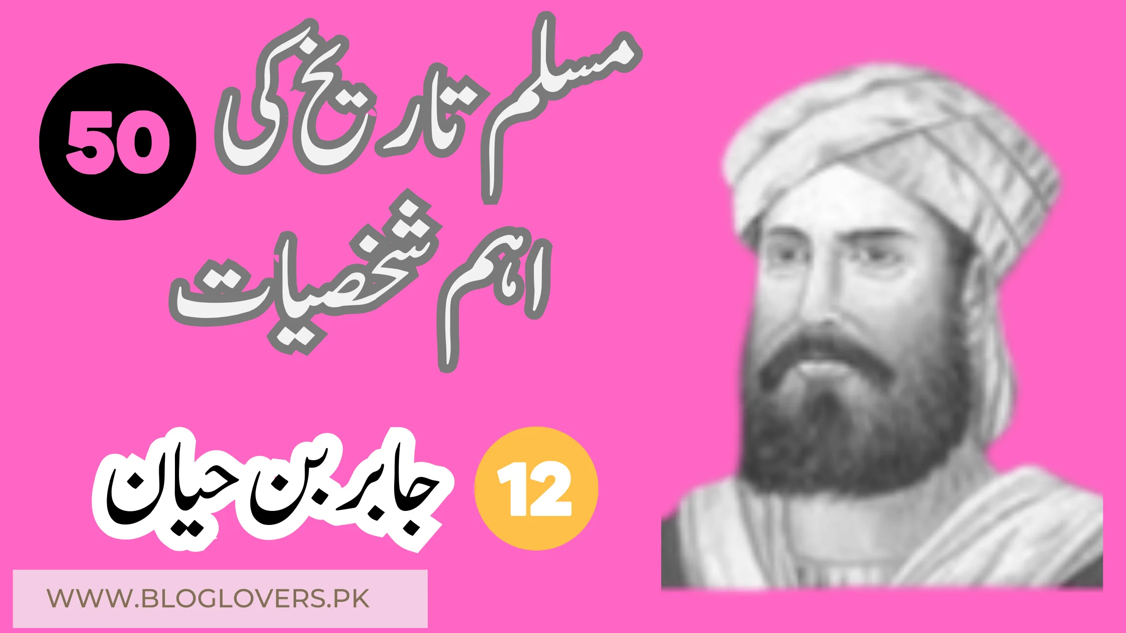 جابر بن حیان (Jabir ibn Hayyan) - مسلم تاریخ کی 50 اہم شخصیات