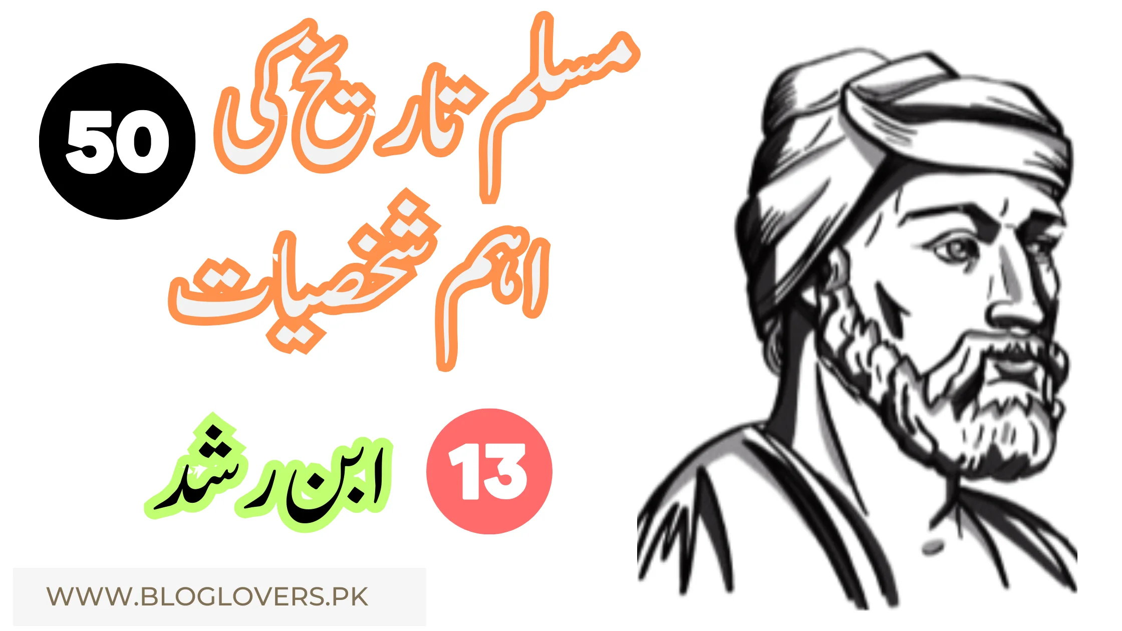 ابن رشد (Averroes) - مسلم تاریخ کی 50 اہم شخصیات