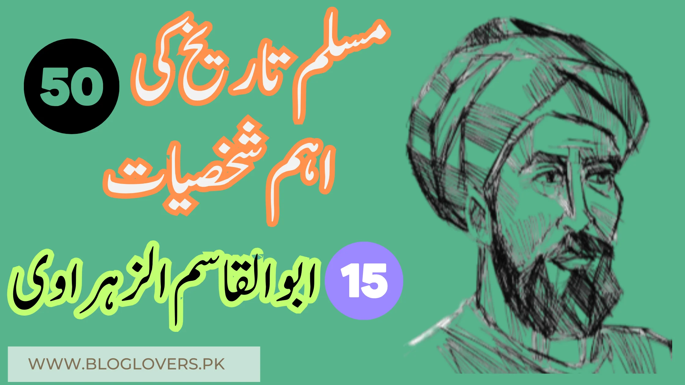 ابوالقاسم الزہراوی (Al-Zahrawi) - مسلم تاریخ کی 50 اہم شخصیات