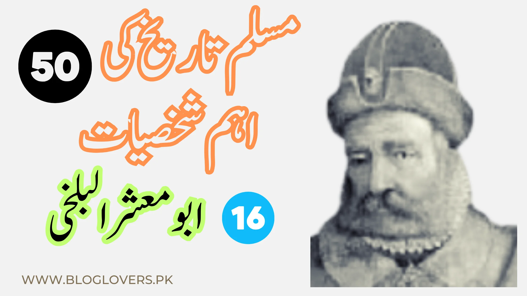 ابو معشر البلخی (Abu Ma'shar al-Balkhi) - مسلم تاریخ کی 50 اہم شخصیات