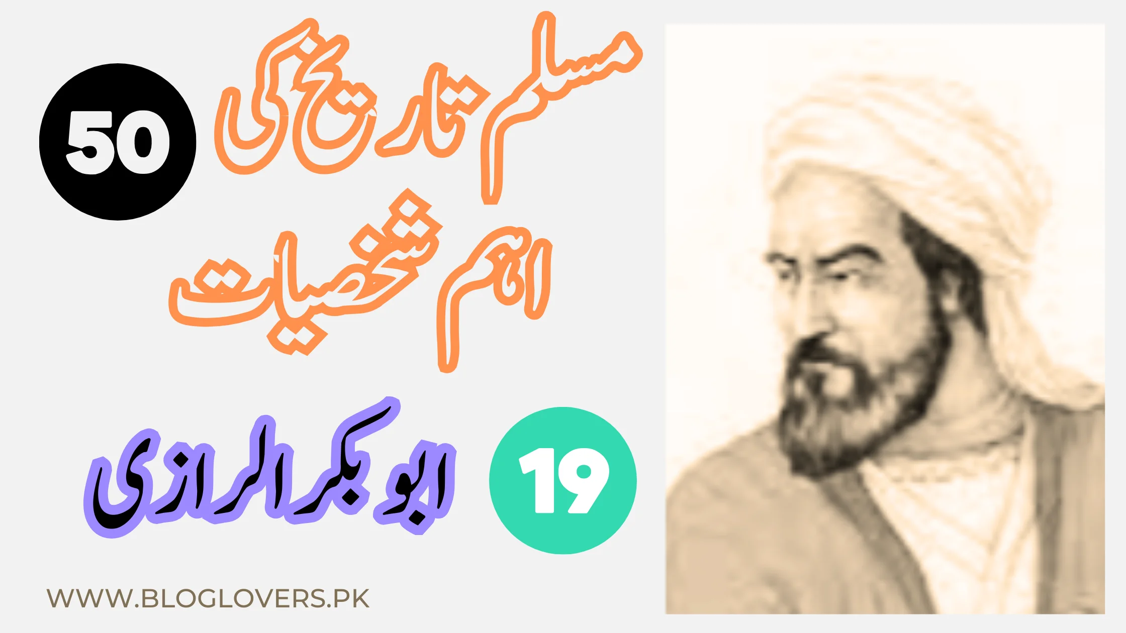ابو بکر الرازی (Al-Razi) - مسلم تاریخ کی 50 اہم شخصیات
