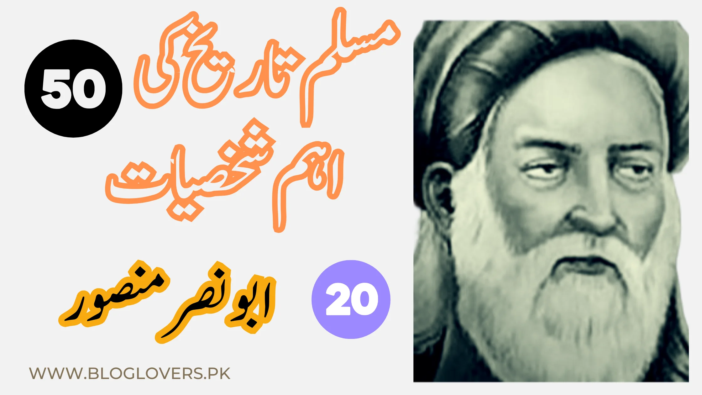 ابو نصر منصور (Abu Nasr Mansoor) - مسلم تاریخ کی 50 اہم شخصیات