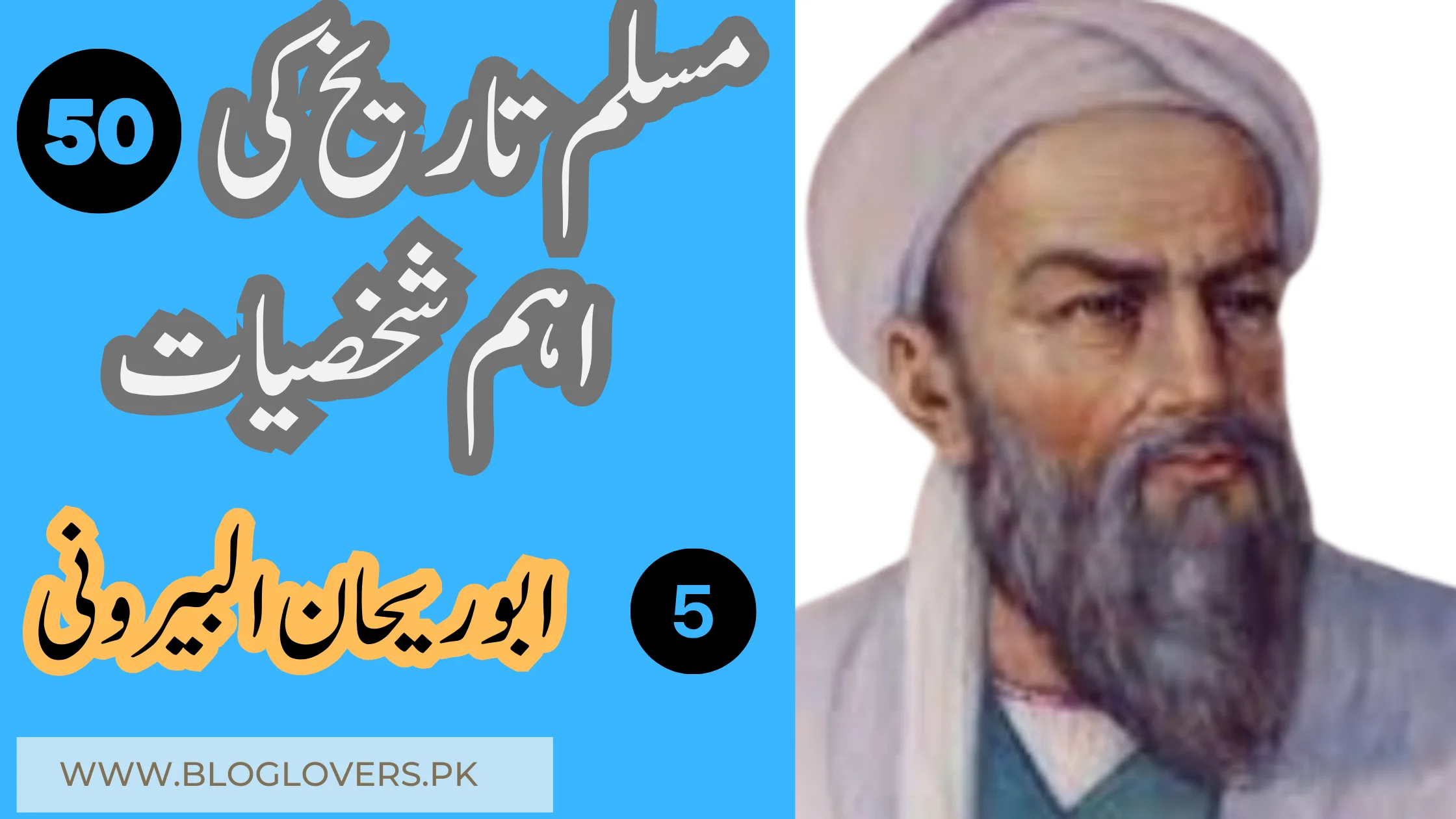 ابو ریحان البیرونی (Al-Beruni) - مسلم تاریخ کی 50 اہم شخصیات
