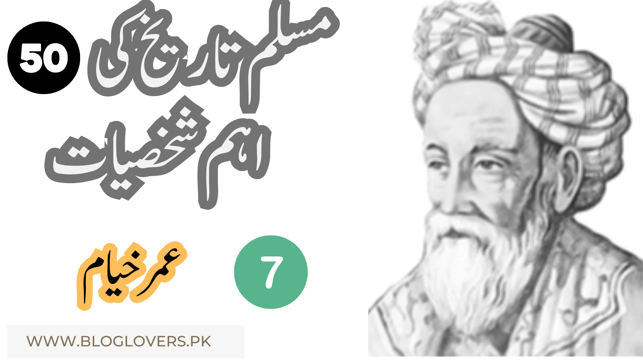 عمر خیام (Omar Khayyam) - مسلم تاریخ کی 50 اہم شخصیات
