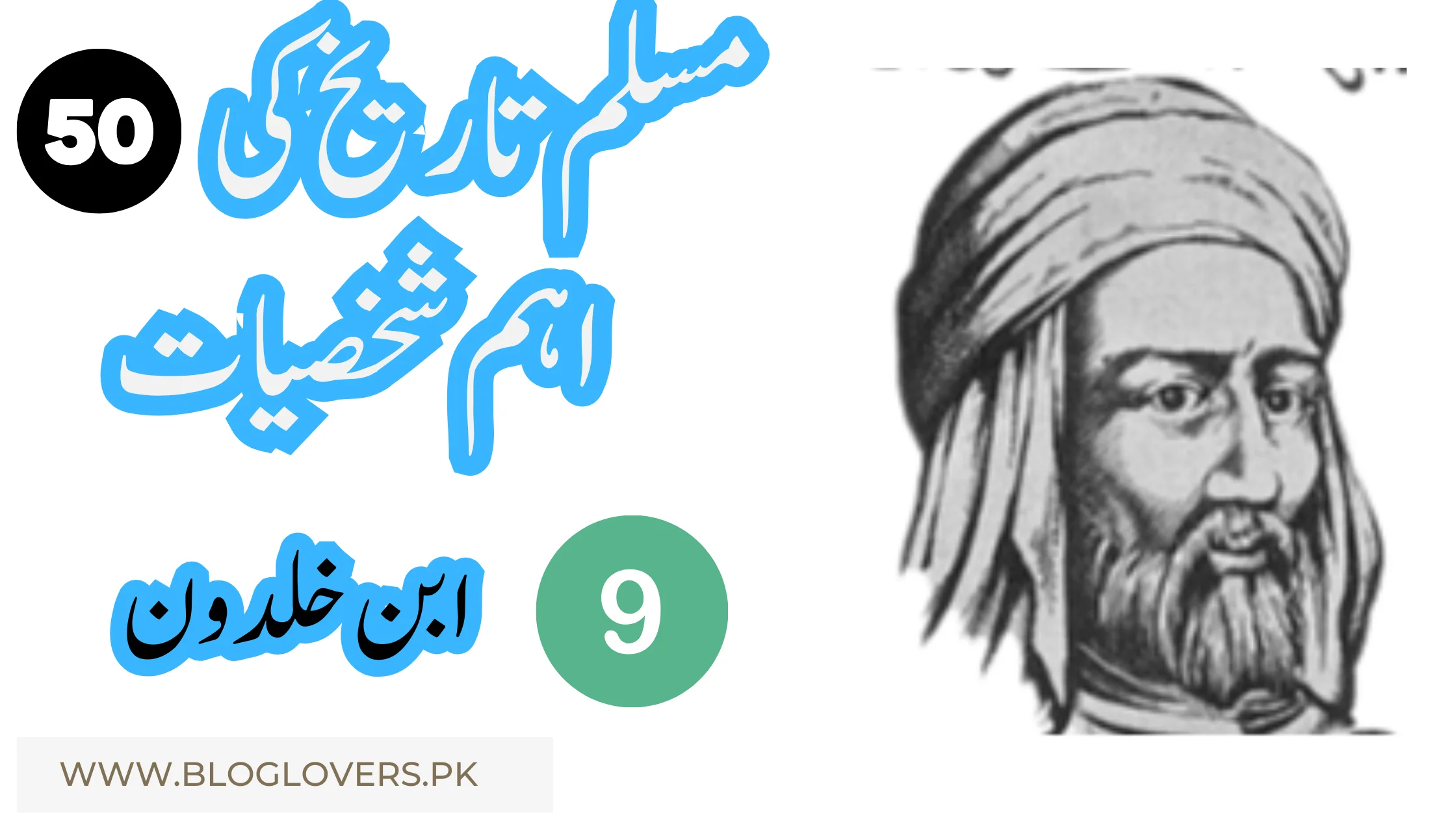 ابن خلدون (Ibn Khaldun) - مسلم تاریخ کی 50 اہم شخصیات