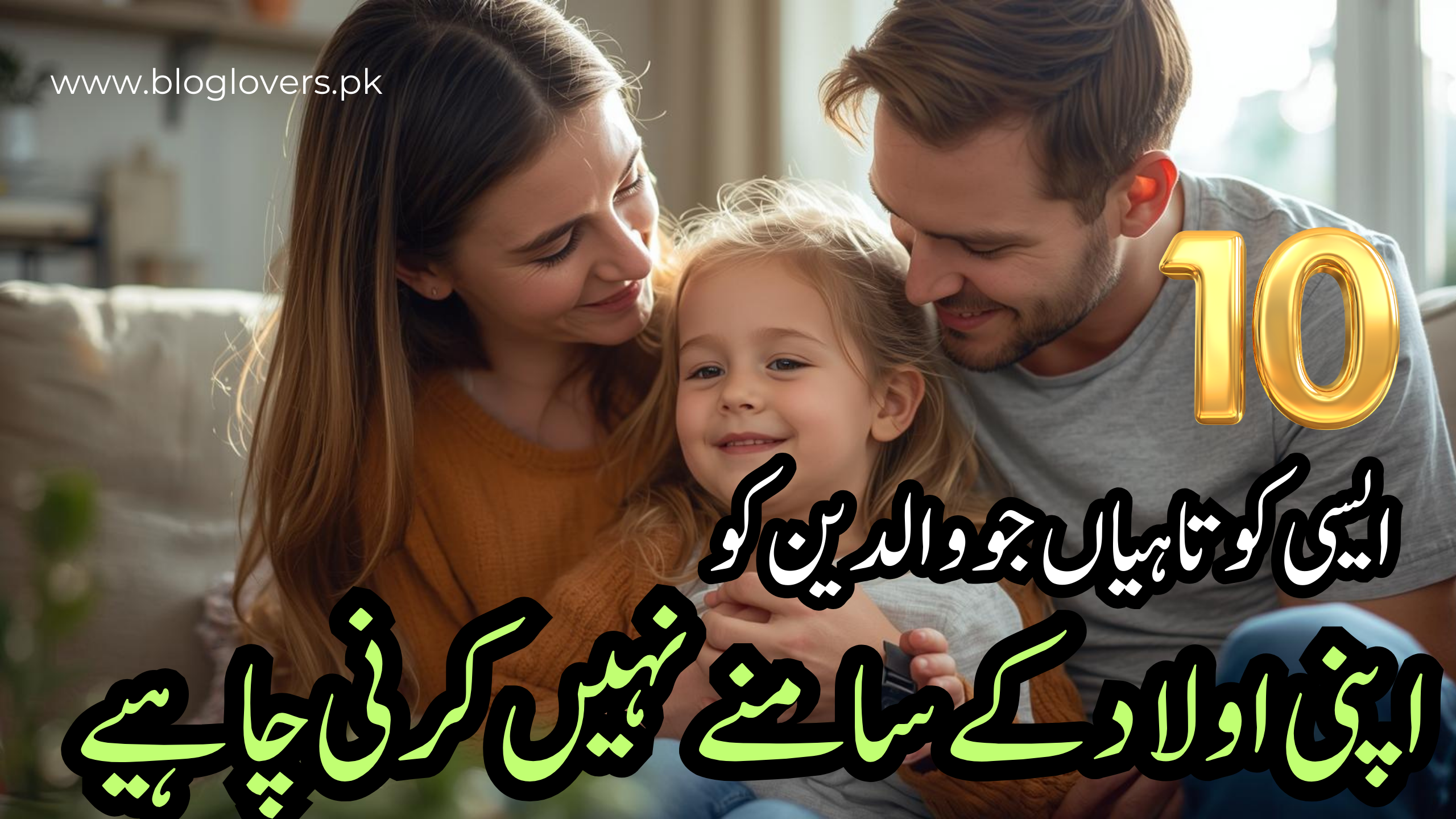 10 ایسی کوتاہیاں جو والدین کو اپنی اولاد کے سامنے نہیں کرنی چاہیے