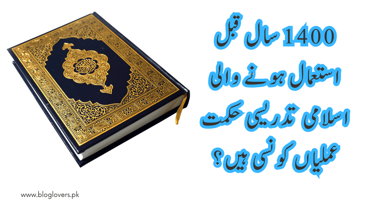 1400 سال قبل استعمال ہونے والی اسلامی تدریسی حکمت عملیاں