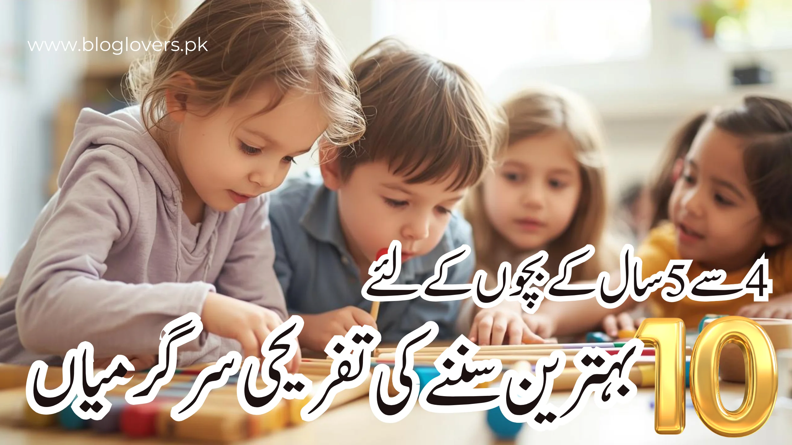 4 سے 5 سال کے بچوں کے لئے 10 بہترین سننے کی تفریحی سرگرمیاں
