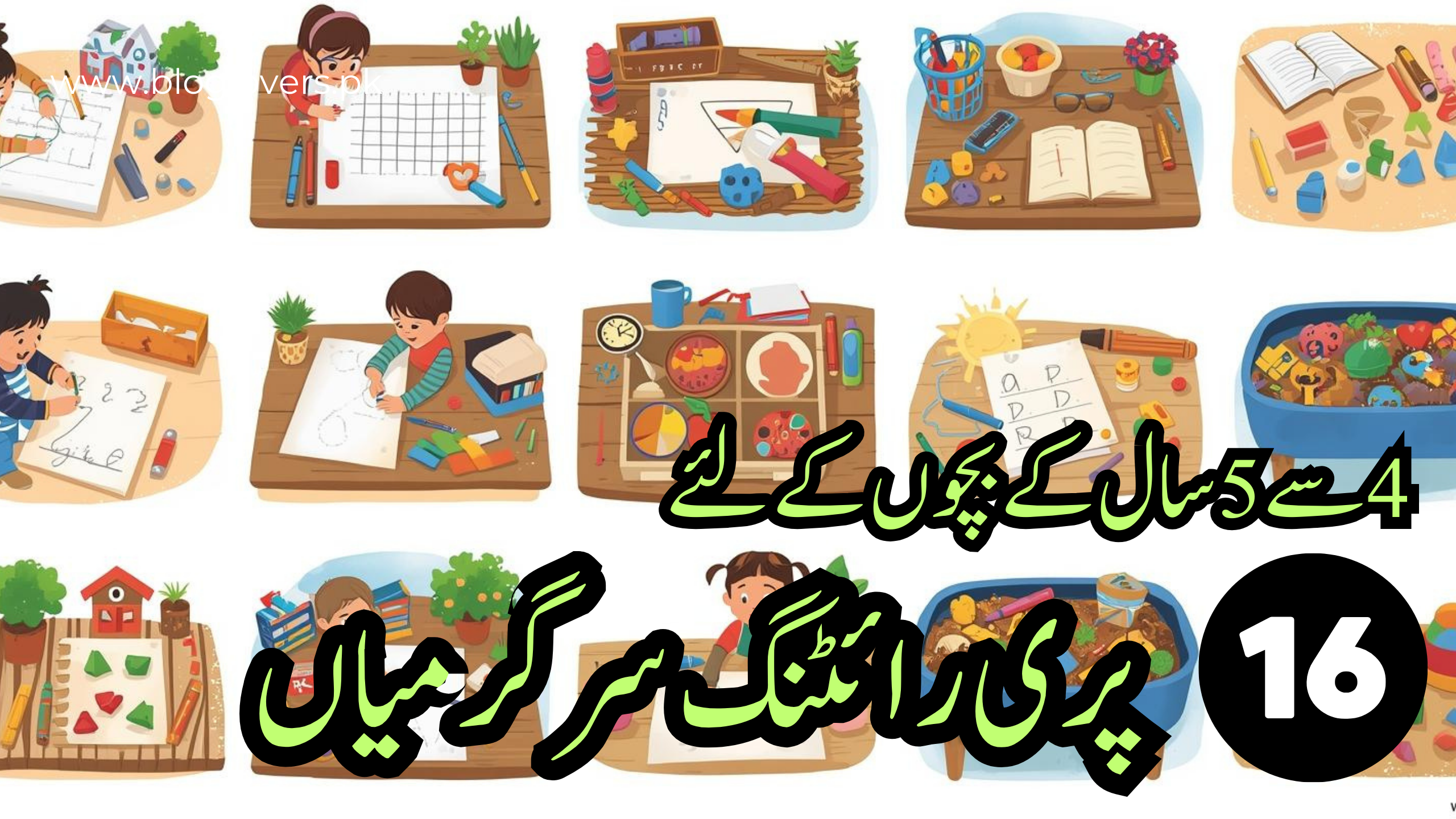 4 سے 5 سال کے بچوں کے لئے پری رائٹنگ سرگرمیاں