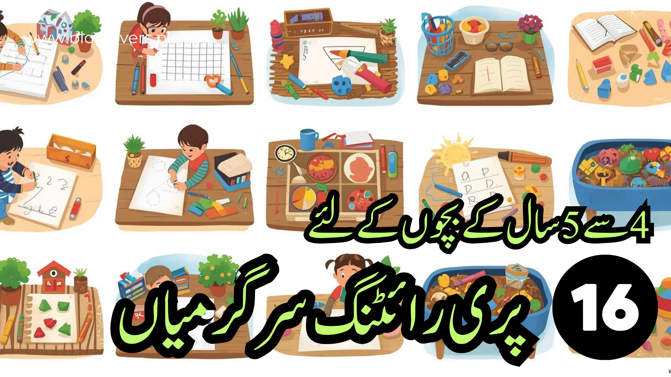4 سے 5 سال کے بچوں کے لئے ٹاپ 16 پری رائٹنگ سرگرمیاں