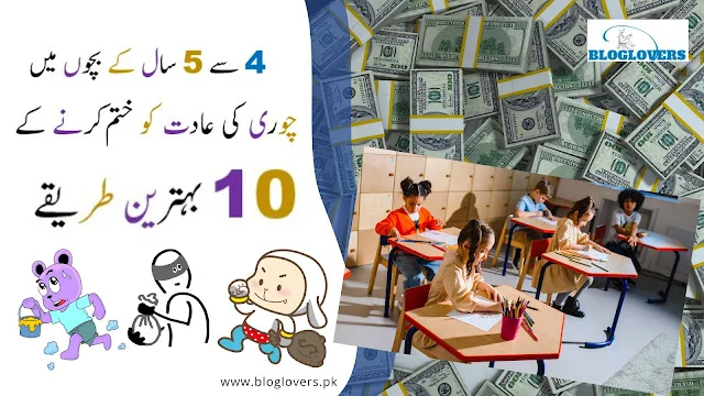 4 سے 5 سال کے بچوں میں چوری کی عادت کو ختم کرنے کے 10 بہترین طریقے
