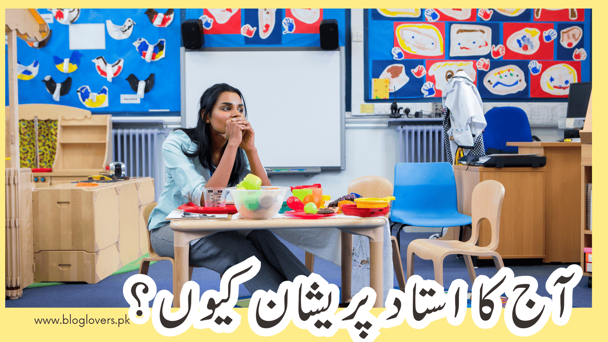 آج کا استاد پریشان کیوں؟
