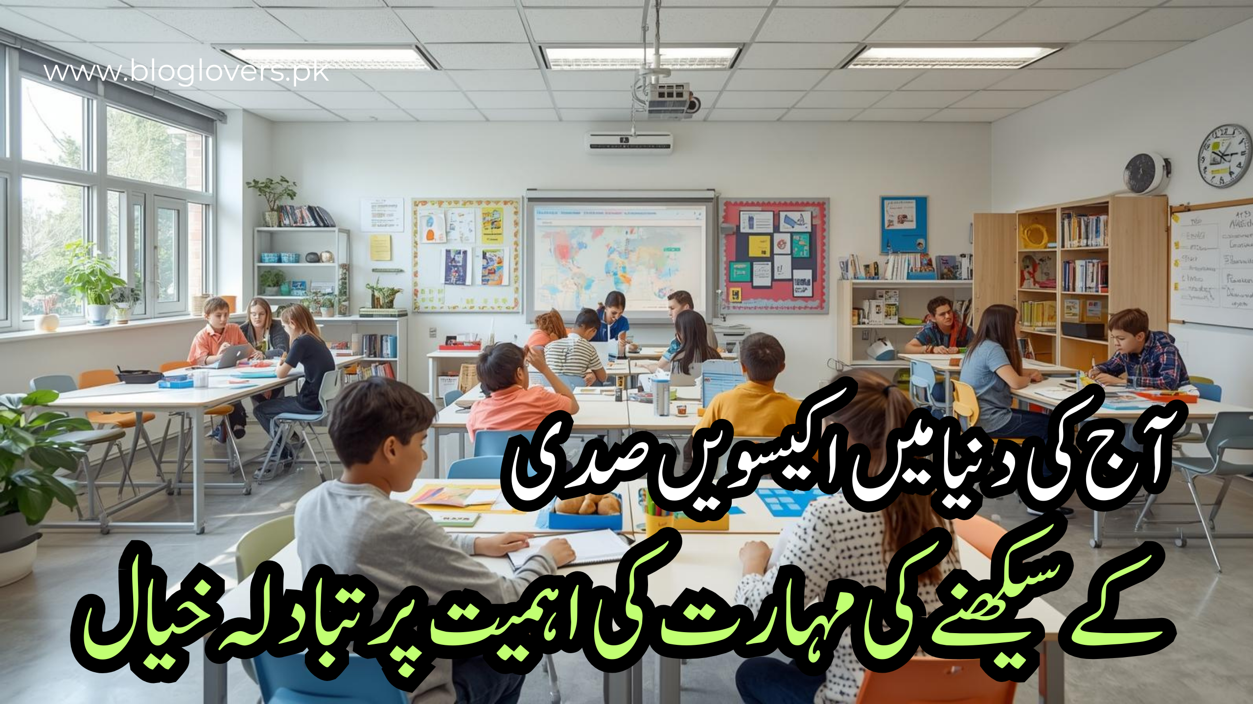 آج کی دنیا میں 21ویں صدی کے سیکھنے کی مہارتوں کی اہمیت پر تبادلہ خیال