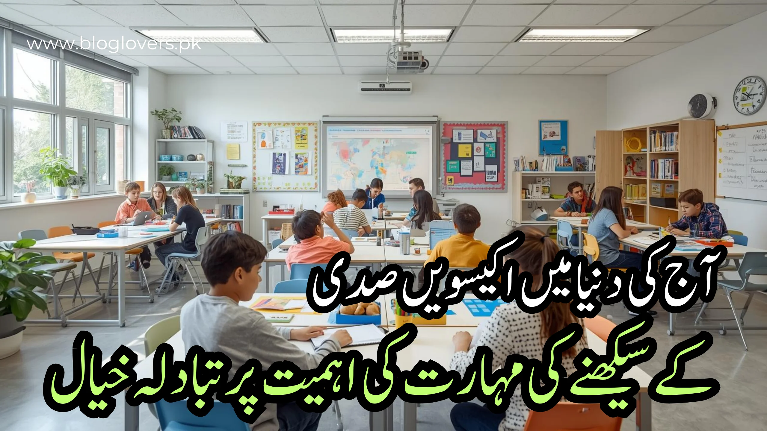 21ویں صدی کے سیکھنے کی مہارتوں کی اہمیت
