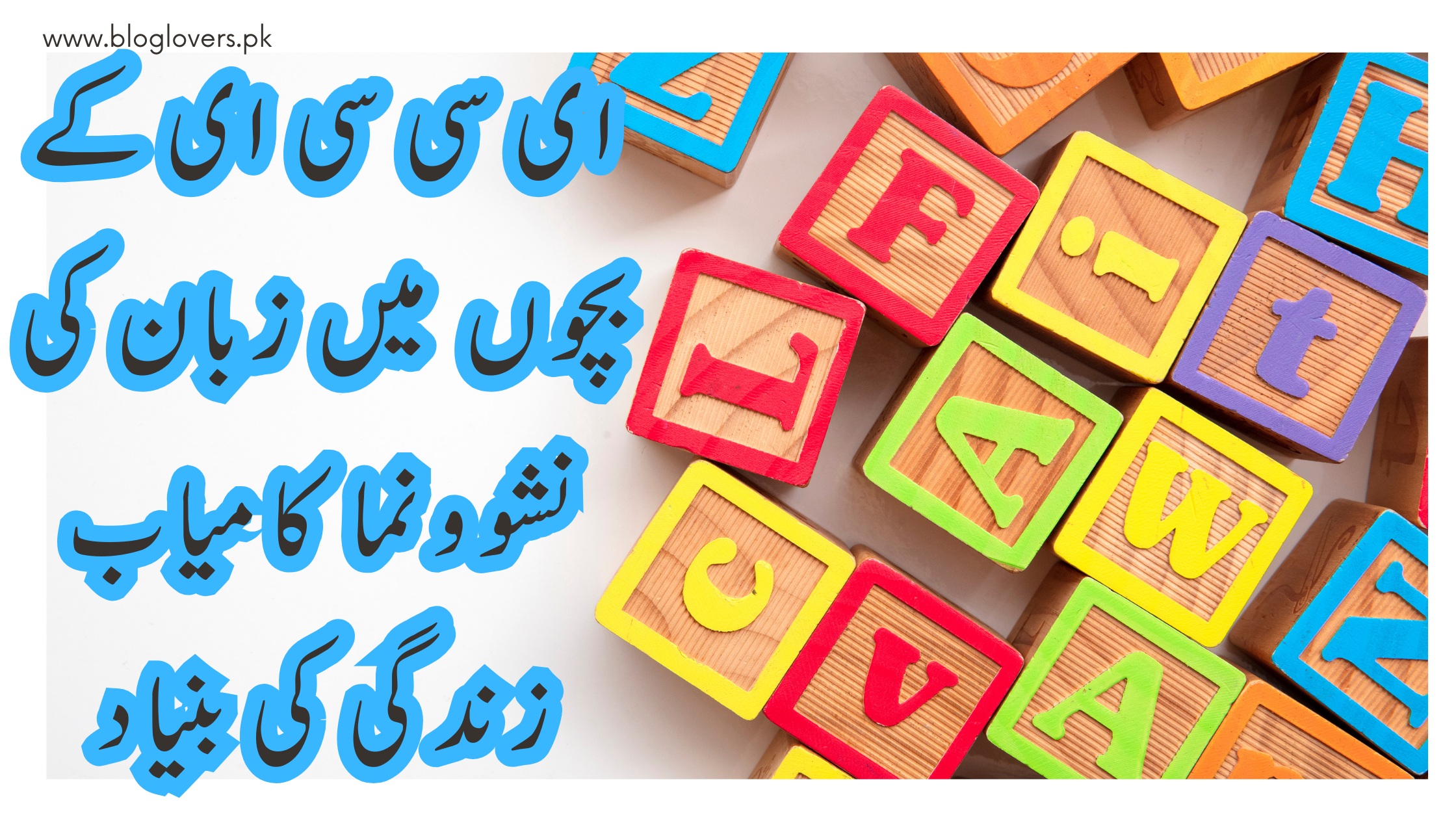 ای سی سی ای کے بچوں میں زبان کی نشوونما کامیاب زندگی کی بنیاد