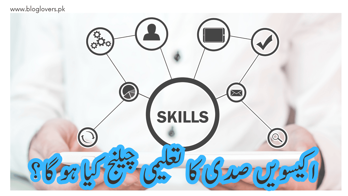 اکیسویں صدی کا تعلیمی چیلنج