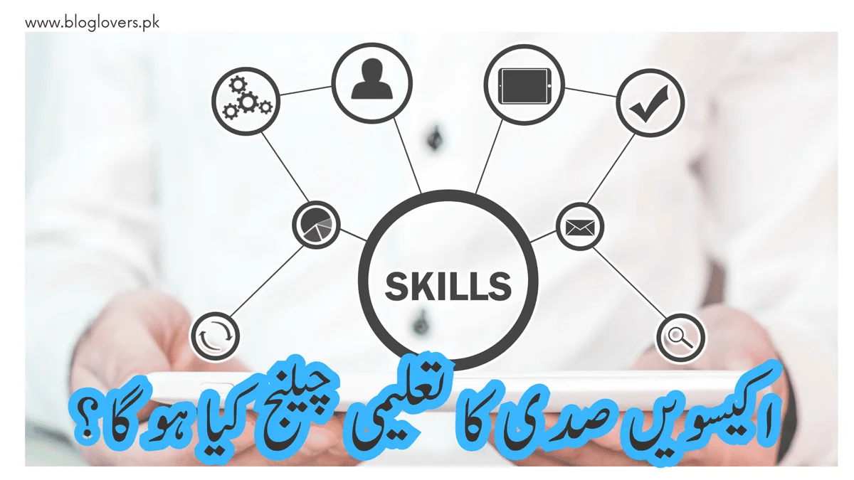 اکیسویں صدی کا تعلیمی چیلنج