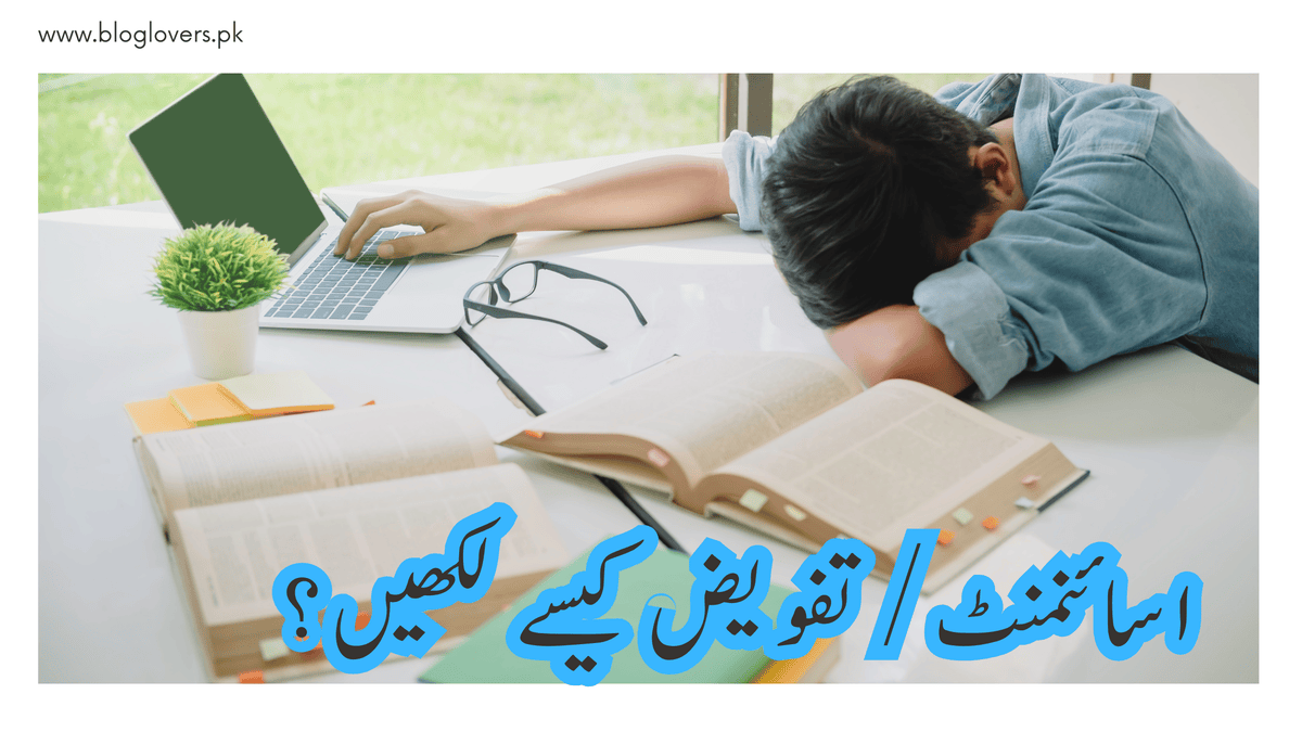اسائنمنٹ لکھنے کا طریقہ