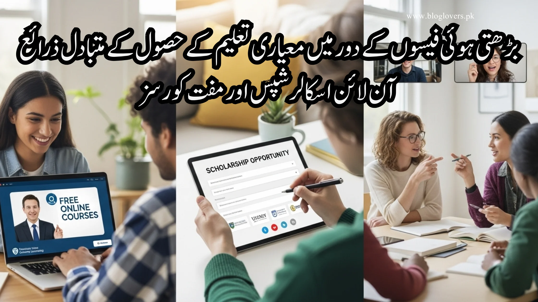 بڑھتی ہوئی فیسوں کے دور میں معیاری تعلیم کے متبادل ذرائع