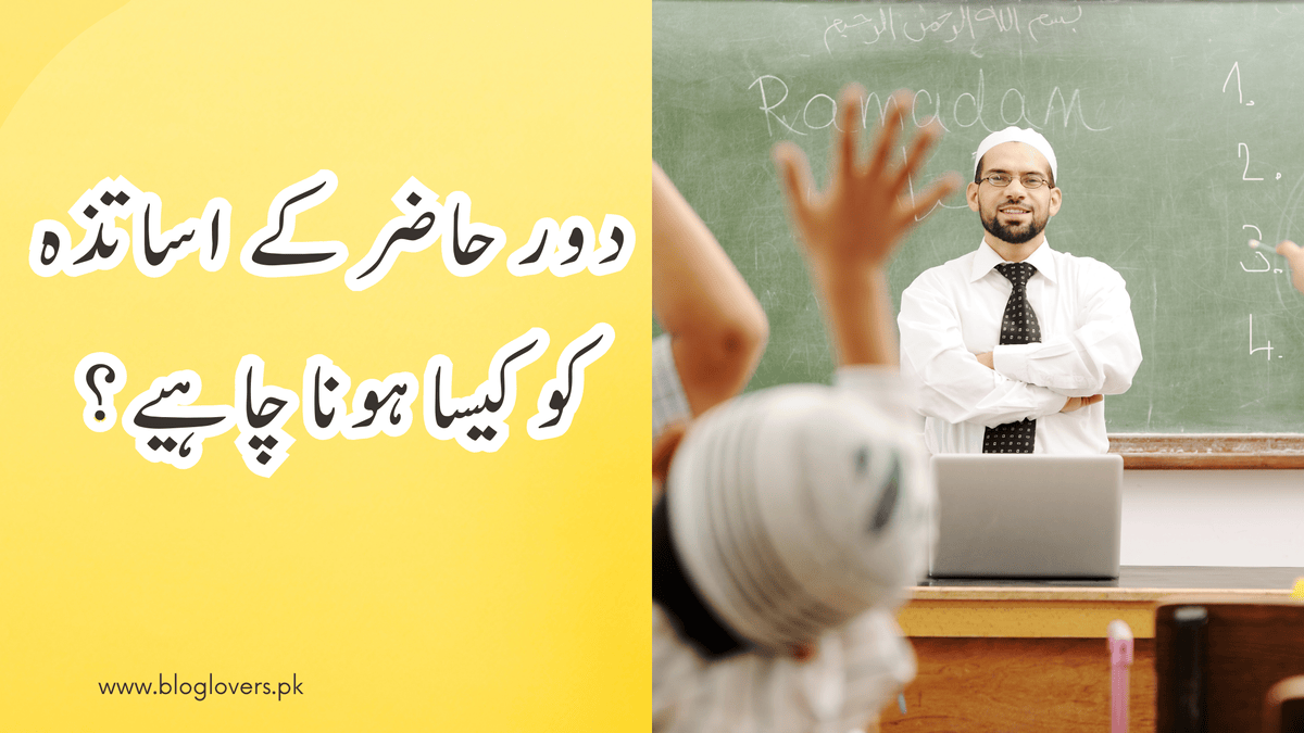 دورِ حاضر کے اساتذہ