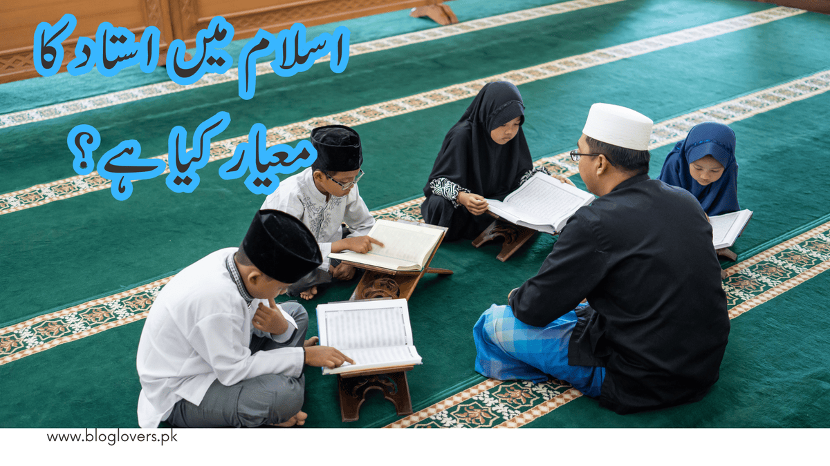 اسلام میں استاد کا معیار