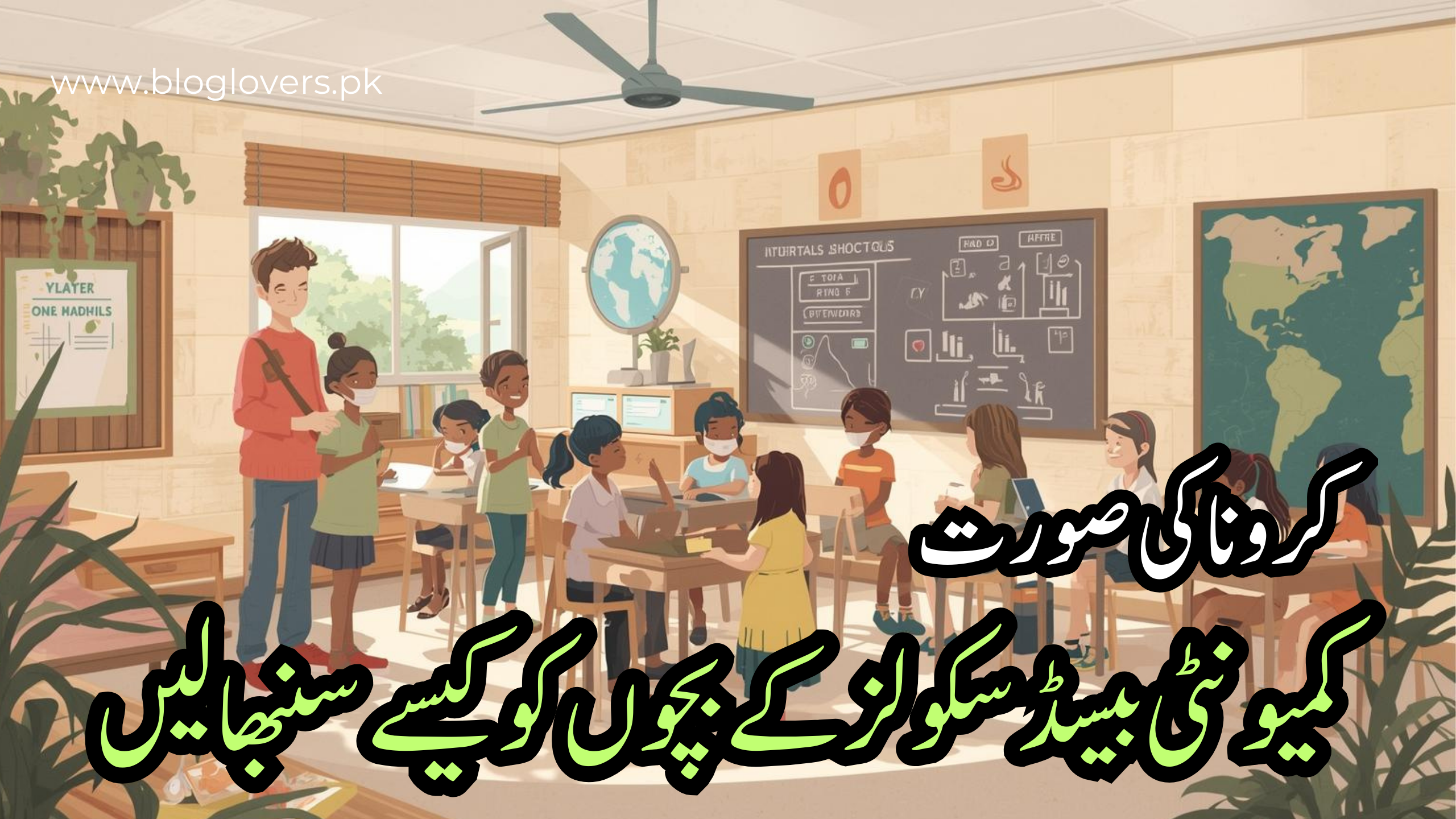 کرونا کی صورت میں کمیونٹی بیسڈ سکولز کے بچوں کو کیسے سنبھالیں؟