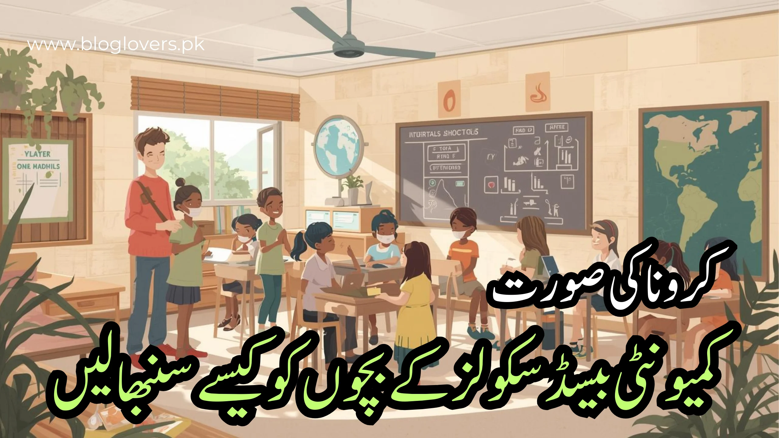 کرونا میں کمیونٹی بیسڈ سکولز کے بچوں کو کیسے سنبھالیں؟