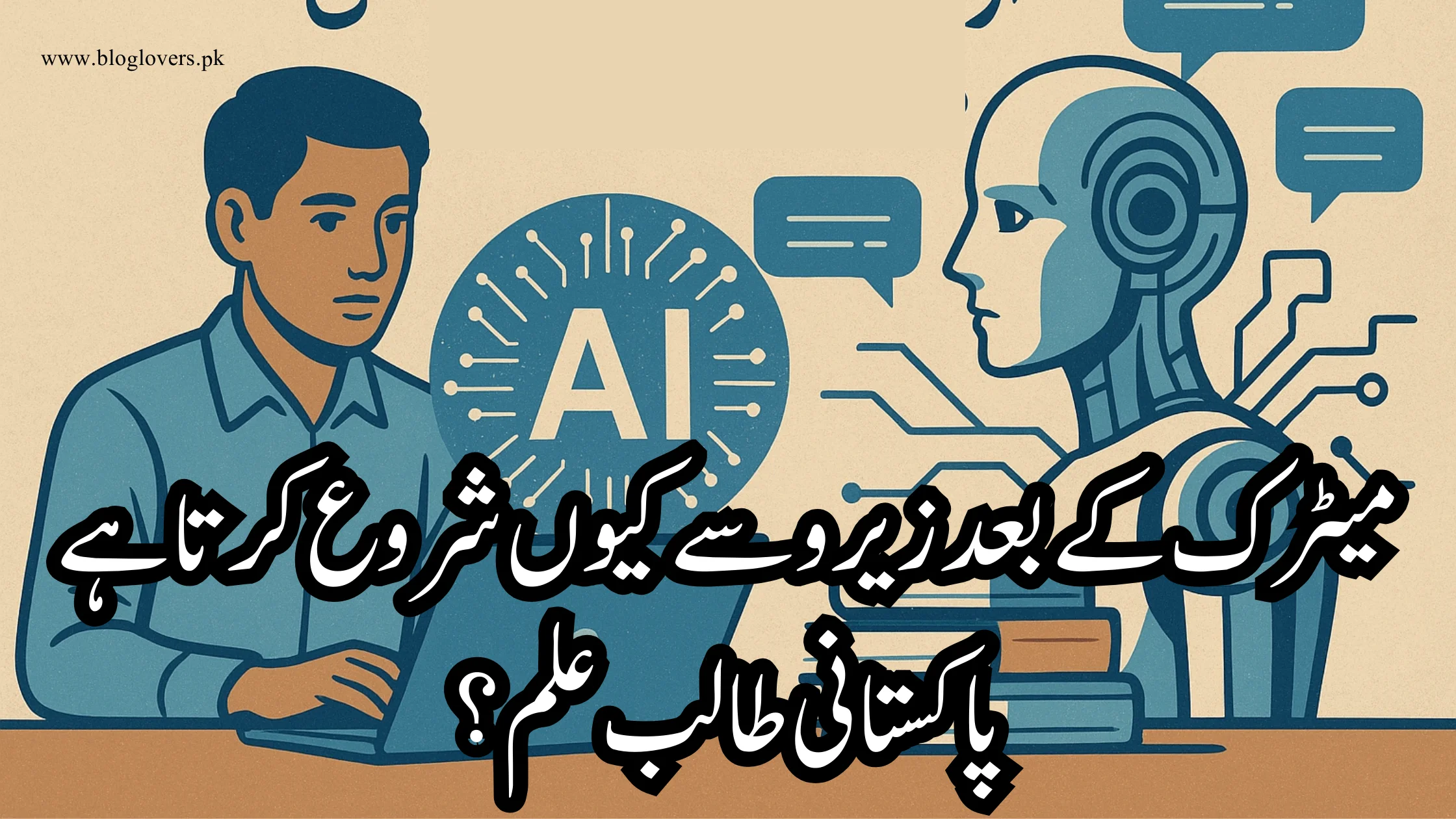 میٹرک کے بعد زیرو سے کیوں شروع کرتا ہے پاکستانی طالب علم؟
