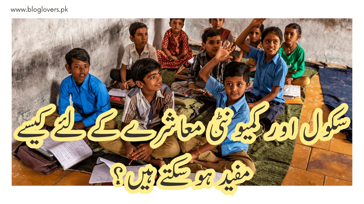 سکول اور کمیونٹی معاشرے کے لیے کیسے مفید ہو سکتے ہیں؟