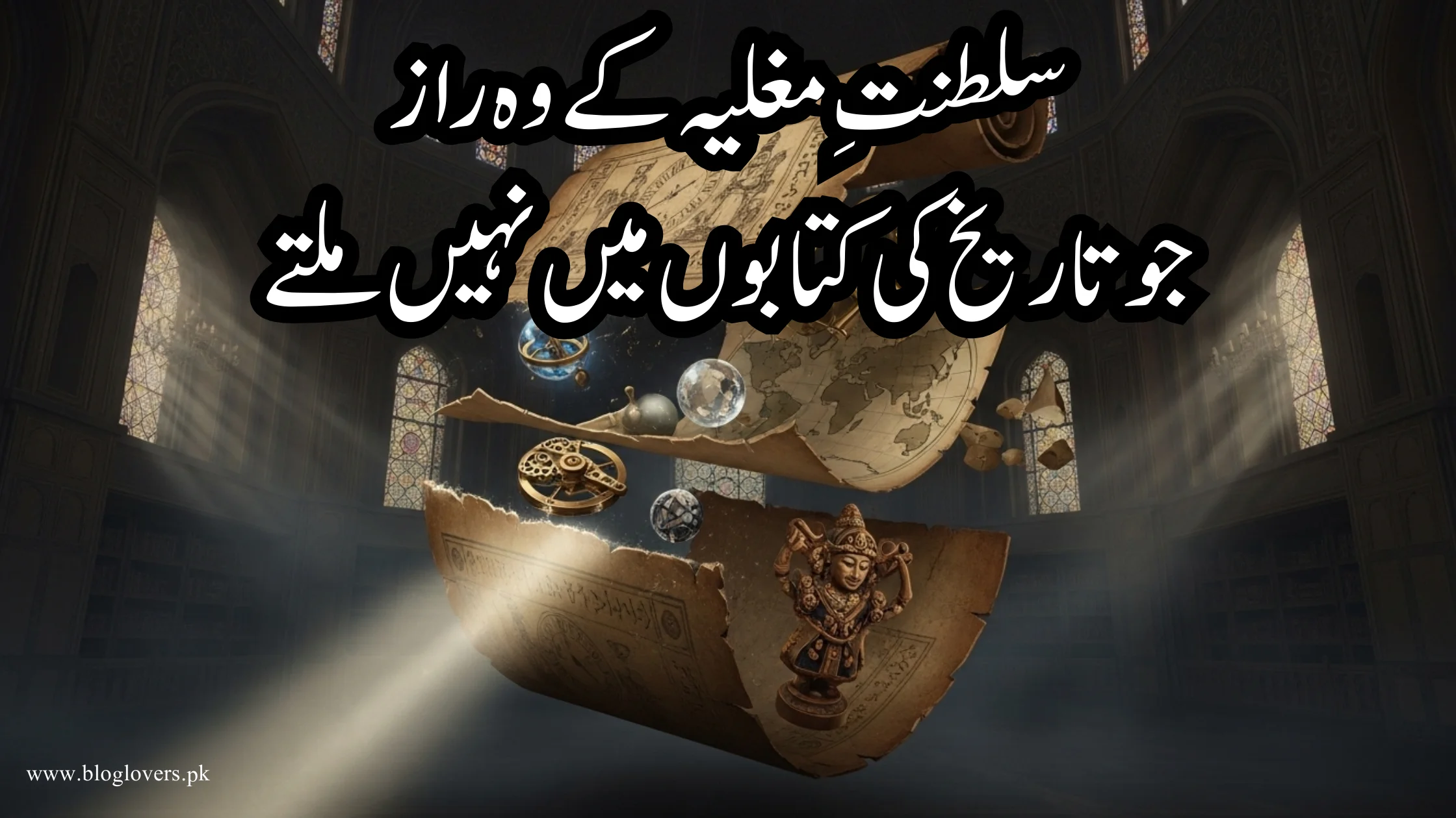 سلطنتِ مغلیہ کے وہ راز جو تاریخ کی کتابوں میں نہیں ملتے