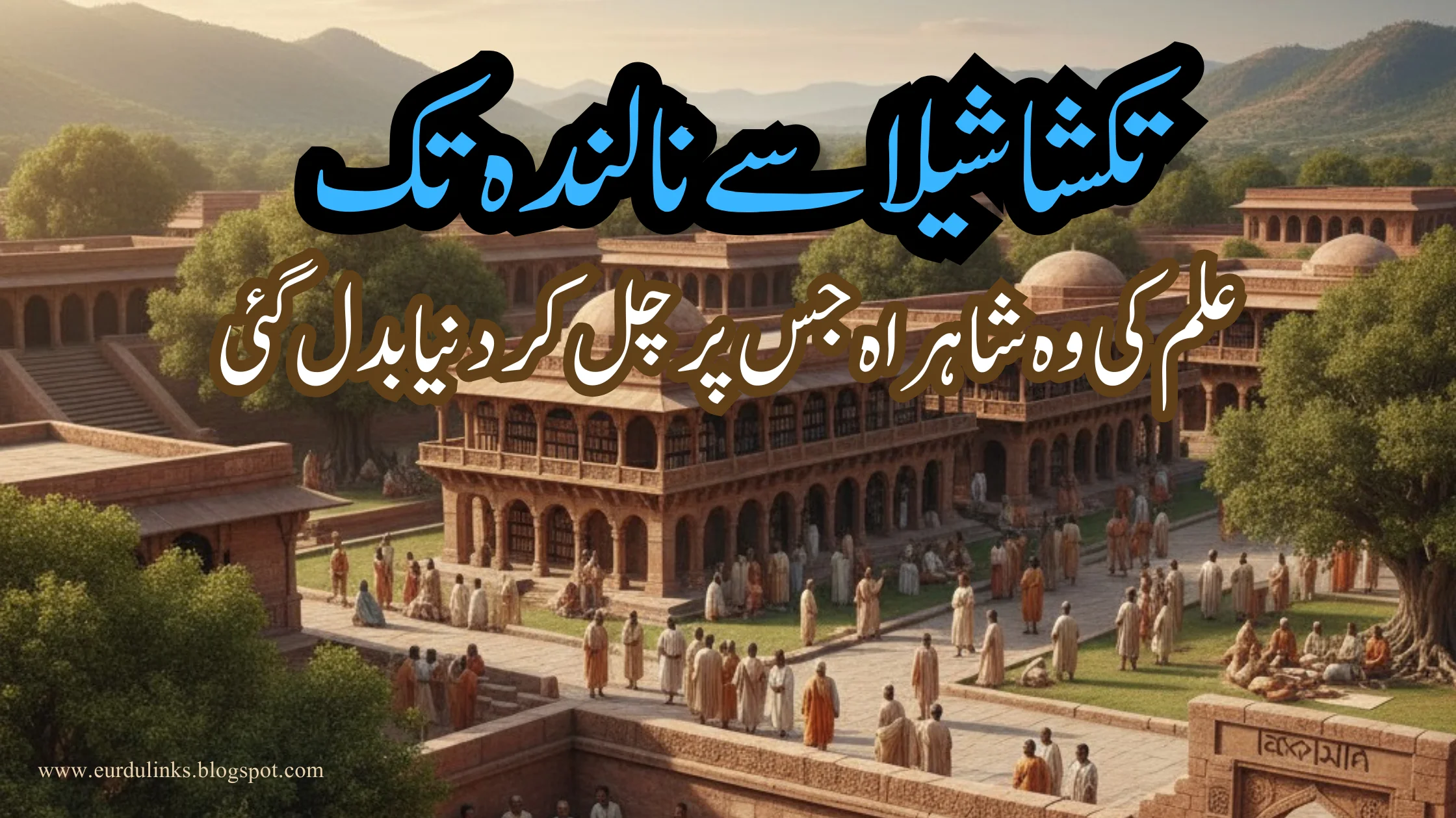 تکشاشیلا سے نالندہ تک: علم کی وہ شاہراہ جس پر چل کر دنیا بدل گئی