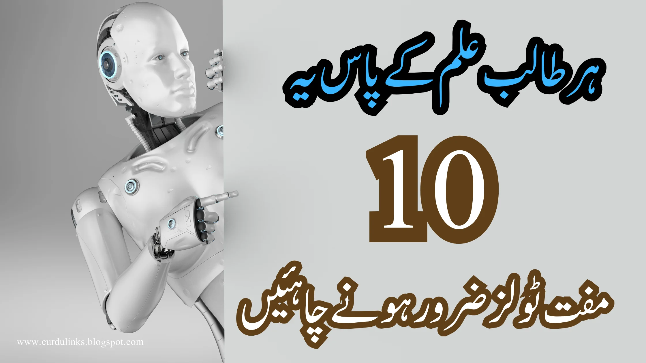 ہر طالب علم کے پاس یہ 10 مفت ٹولز ضرور ہونے چاہئیں