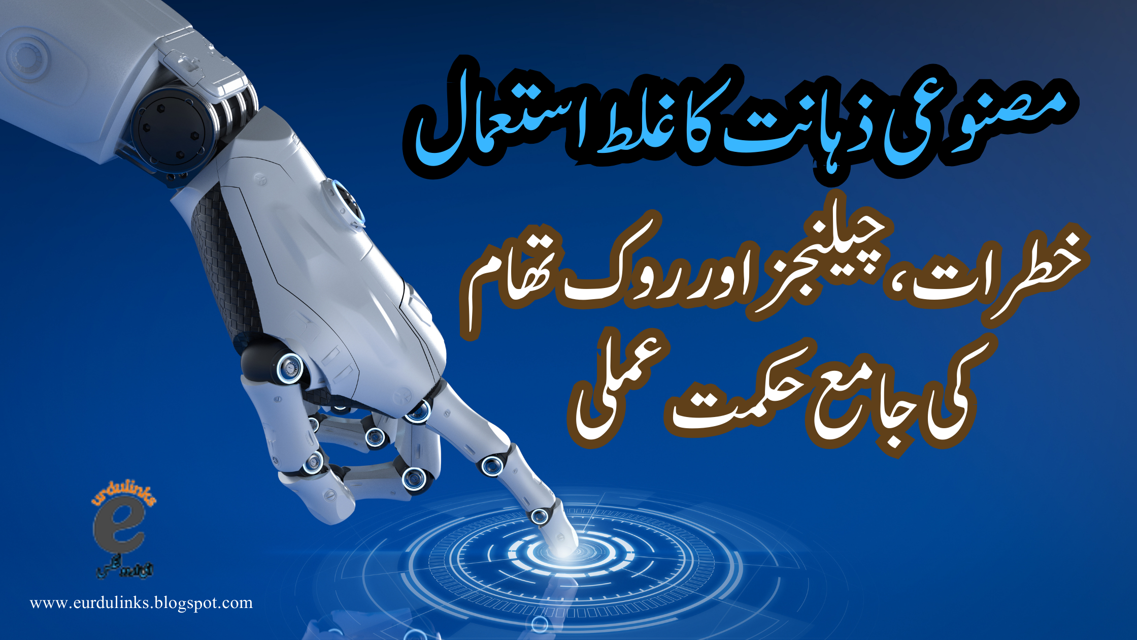 مصنوعی ذہانت کا غلط استعمال